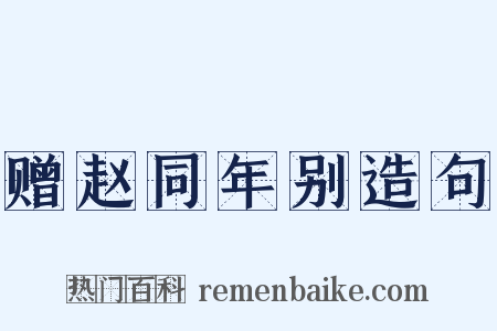 赠赵同年别造句是什么意思的图片